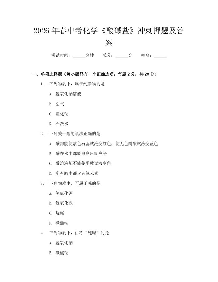 2026年春中考化学《酸碱盐》冲刺押题及答案：(docx+pdf)免费下载
