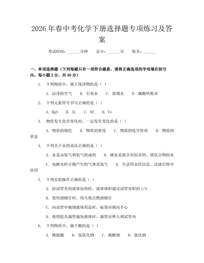 2026年春中考化学下册选择题专项练习及答案：(docx+pdf)免费下载