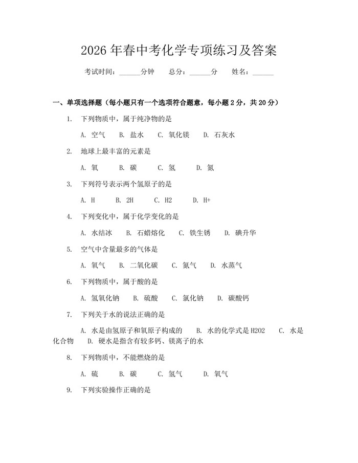 2026年春中考化学专项练习及答案：(docx+pdf)免费下载