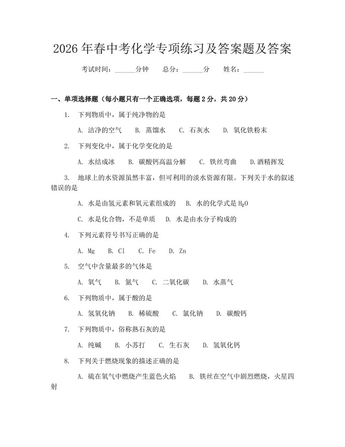 2026年春中考化学专项练习及答案题及答案：(docx+pdf)免费下载