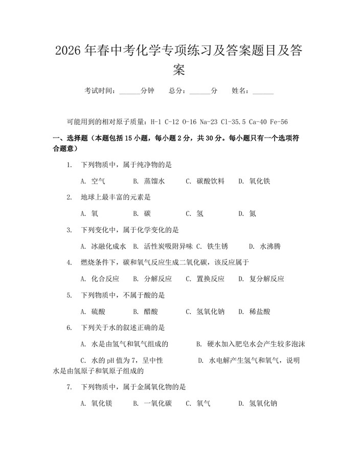 2026年春中考化学专项练习及答案题目及答案：(docx+pdf)免费下载