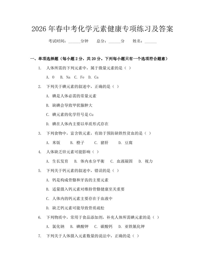 2026年春中考化学元素健康专项练习及答案：(docx+pdf)免费下载