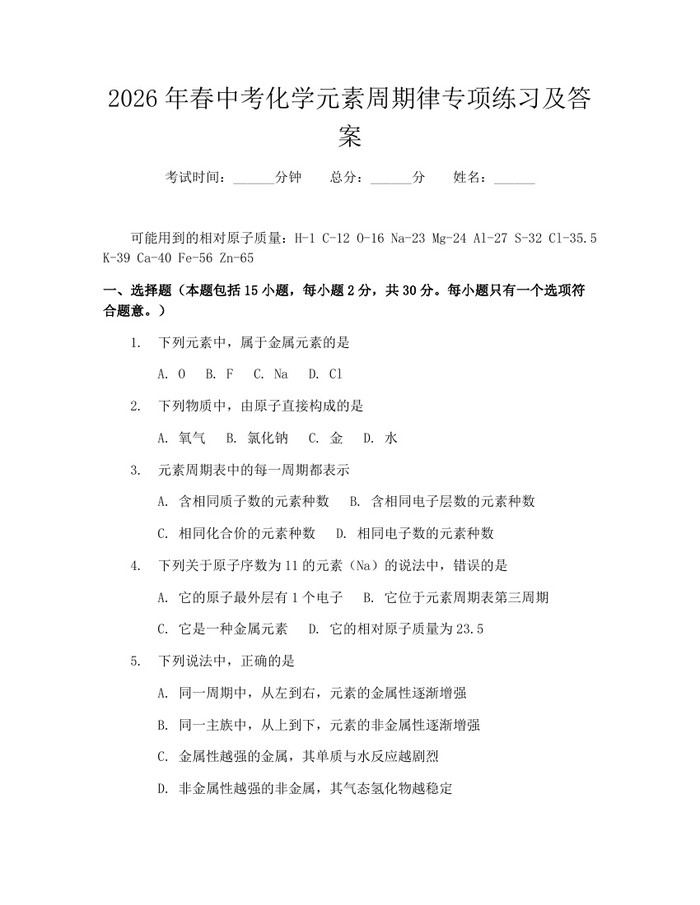 2026年春中考化学元素周期律专项练习及答案：(docx+pdf)免费下载