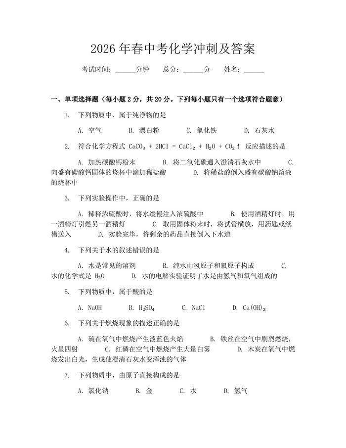 2026年春中考化学冲刺及答案：(docx+pdf)免费下载