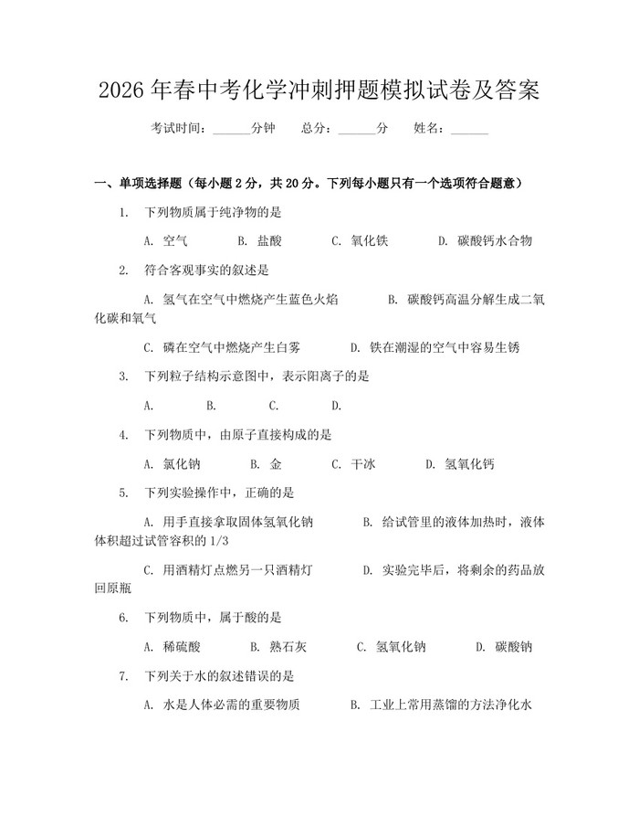 2026年春中考化学冲刺押题模拟试卷及答案：(docx+pdf)免费下载