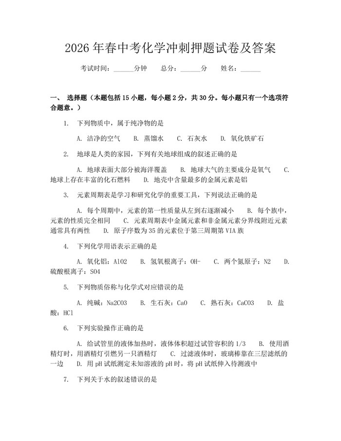 2026年春中考化学冲刺押题试卷及答案：(docx+pdf)免费下载