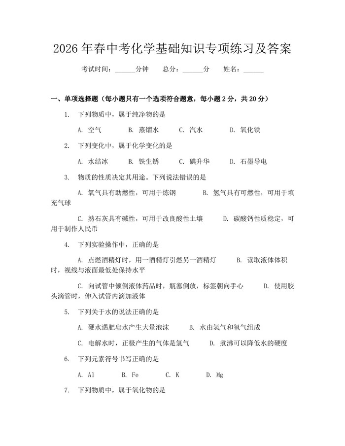 2026年春中考化学基础知识专项练习及答案：(docx+pdf)免费下载