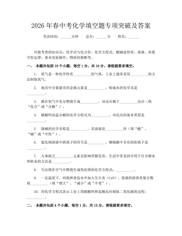 2026年春中考化学填空题专项突破及答案：(docx+pdf)免费下载