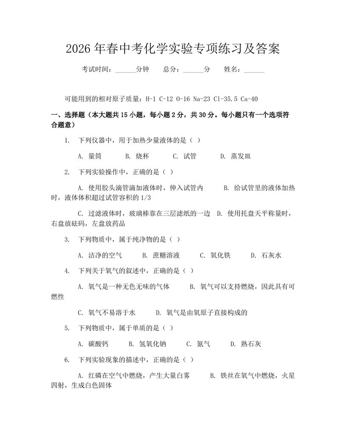 2026年春中考化学实验专项练习及答案：(docx+pdf)免费下载