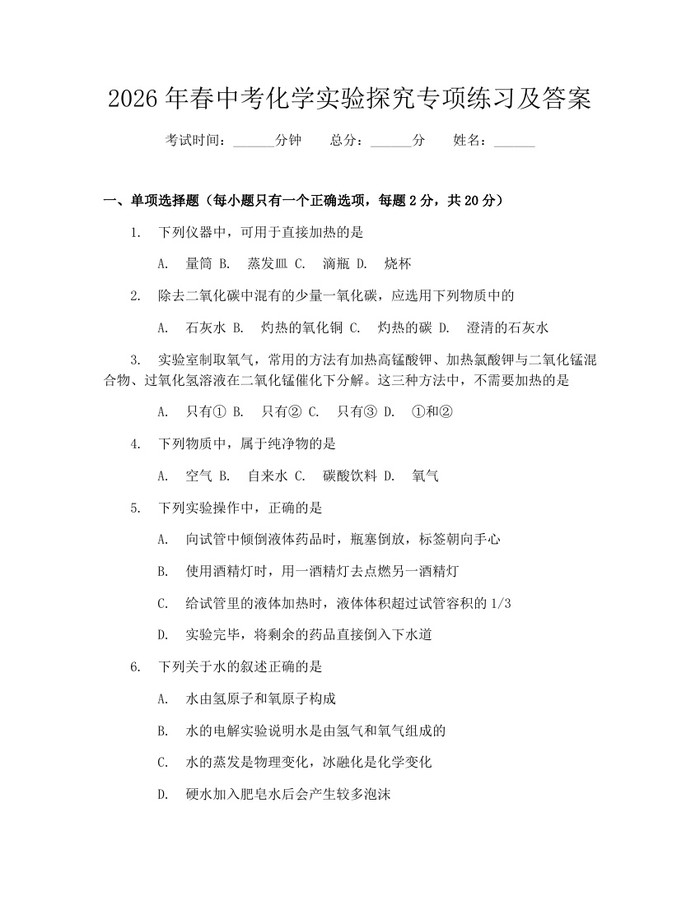 2026年春中考化学实验探究专项练习及答案：(docx+pdf)免费下载