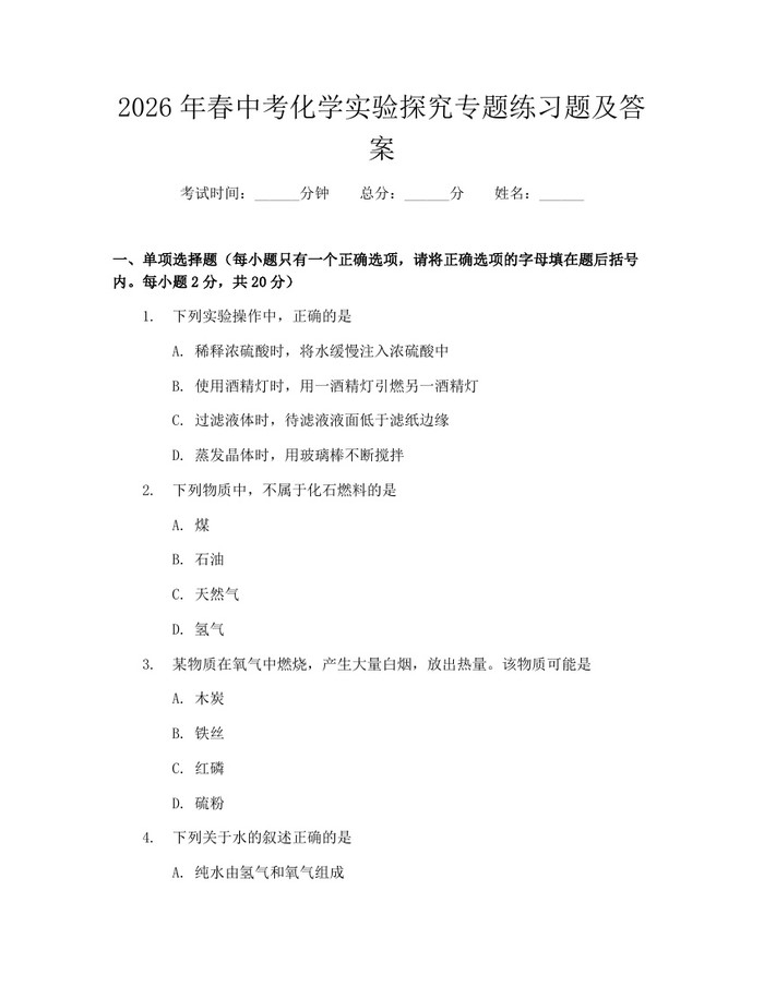 2026年春中考化学实验探究专题练习题及答案：(docx+pdf)免费下载