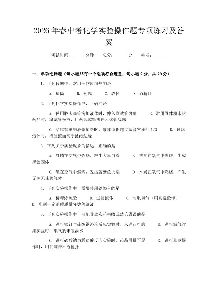 2026年春中考化学实验操作题专项练习及答案：(docx+pdf)免费下载