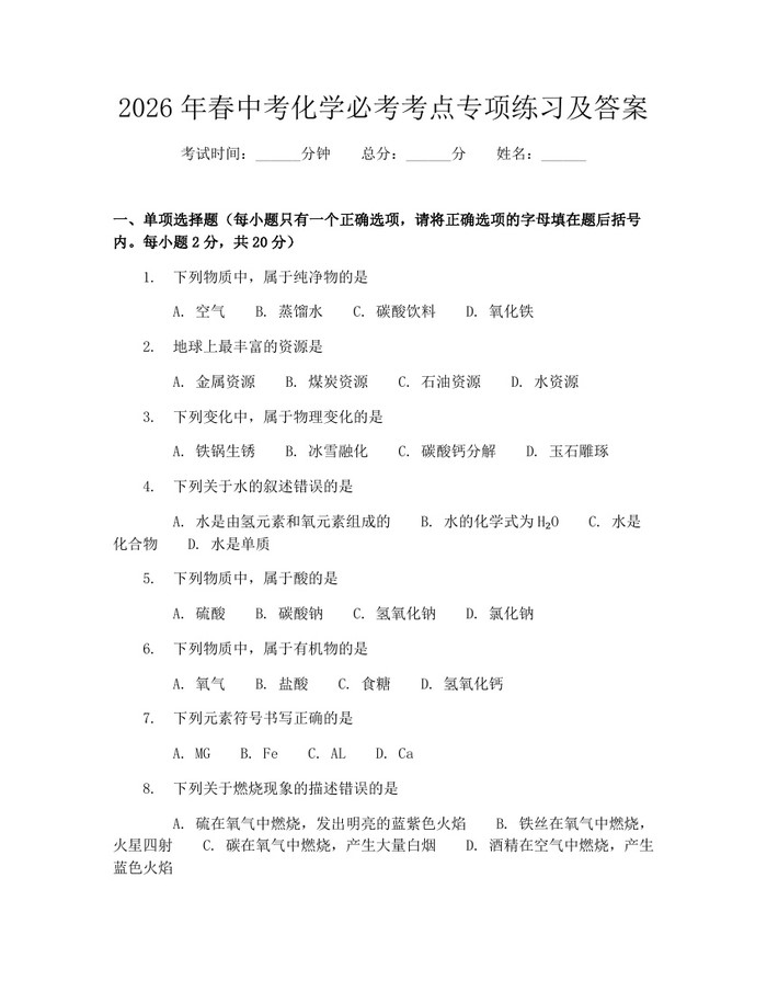 2026年春中考化学必考考点专项练习及答案：(docx+pdf)免费下载