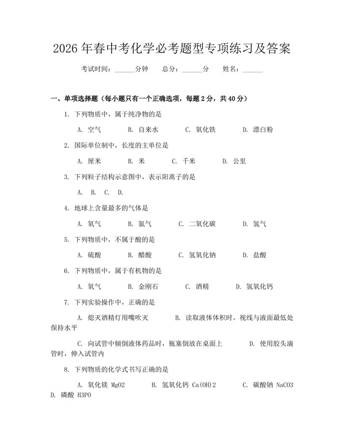 2026年春中考化学必考题型专项练习及答案：(docx+pdf)免费下载