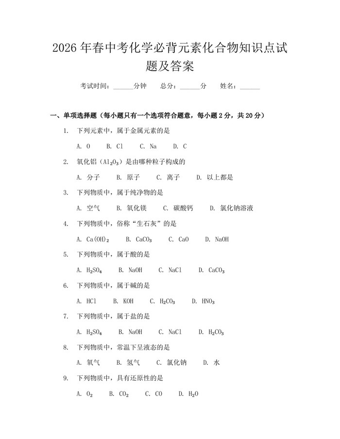 2026年春中考化学必背元素化合物知识点试题及答案：(docx+pdf)免费下载
