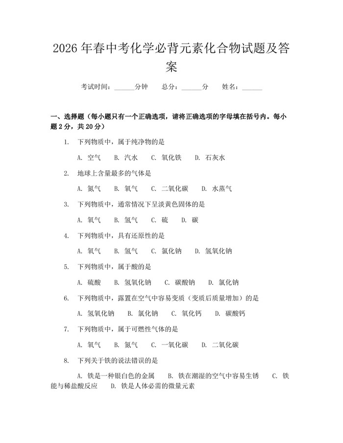 2026年春中考化学必背元素化合物试题及答案：(docx+pdf)免费下载