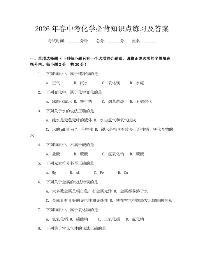 2026年春中考化学必背知识点练习及答案：(docx+pdf)免费下载