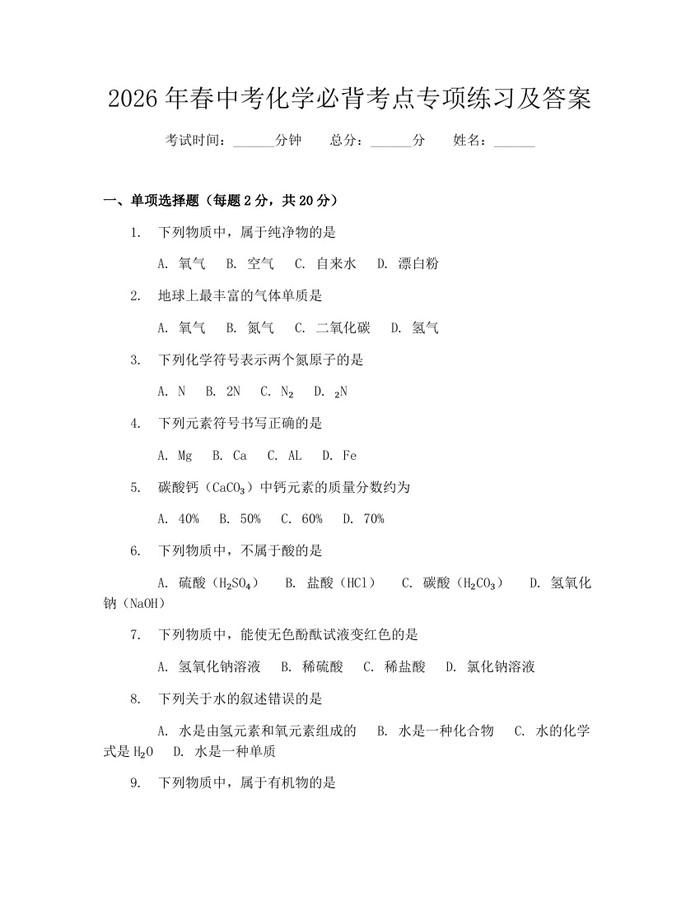 2026年春中考化学必背考点专项练习及答案:(docx+pdf)免费下载