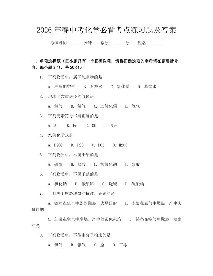 2026年春中考化学必背考点练习题及答案：(docx+pdf)免费下载