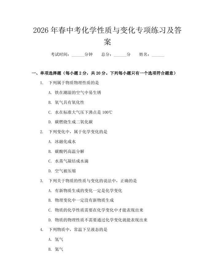 2026年春中考化学性质与变化专项练习及答案：(docx+pdf)免费下载