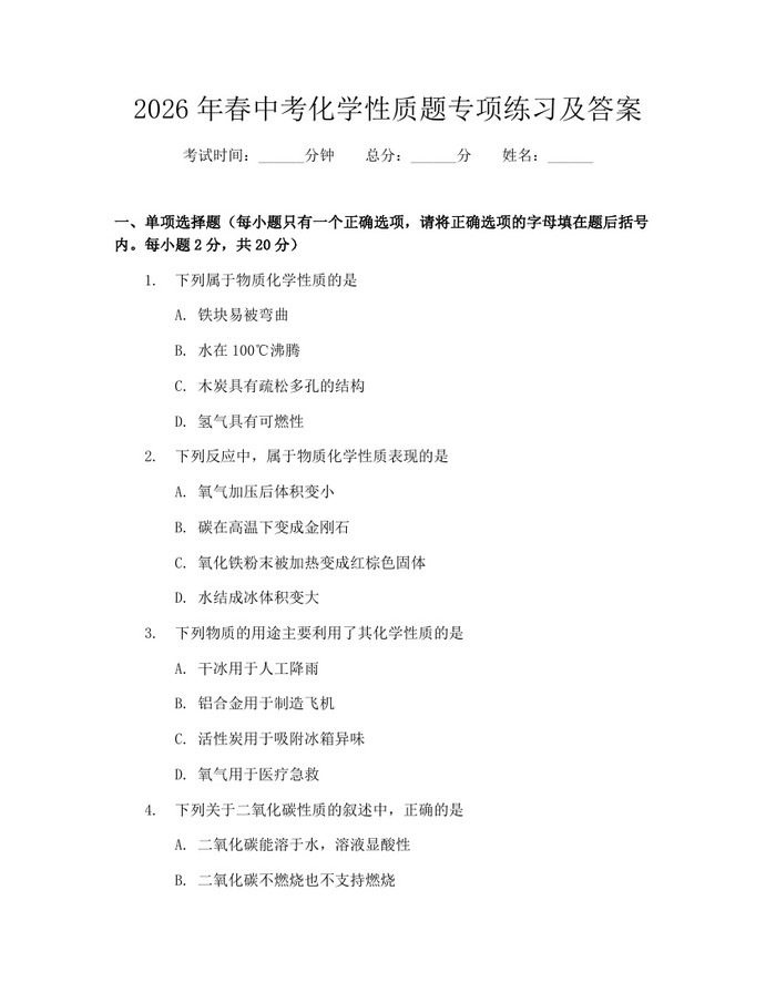 2026年春中考化学性质题专项练习及答案：(docx+pdf)免费下载