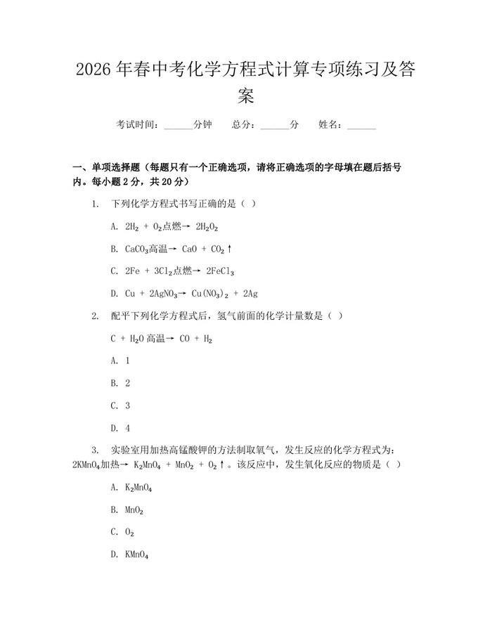 2026年春中考化学方程式计算专项练习及答案:(docx+pdf)免费下载
