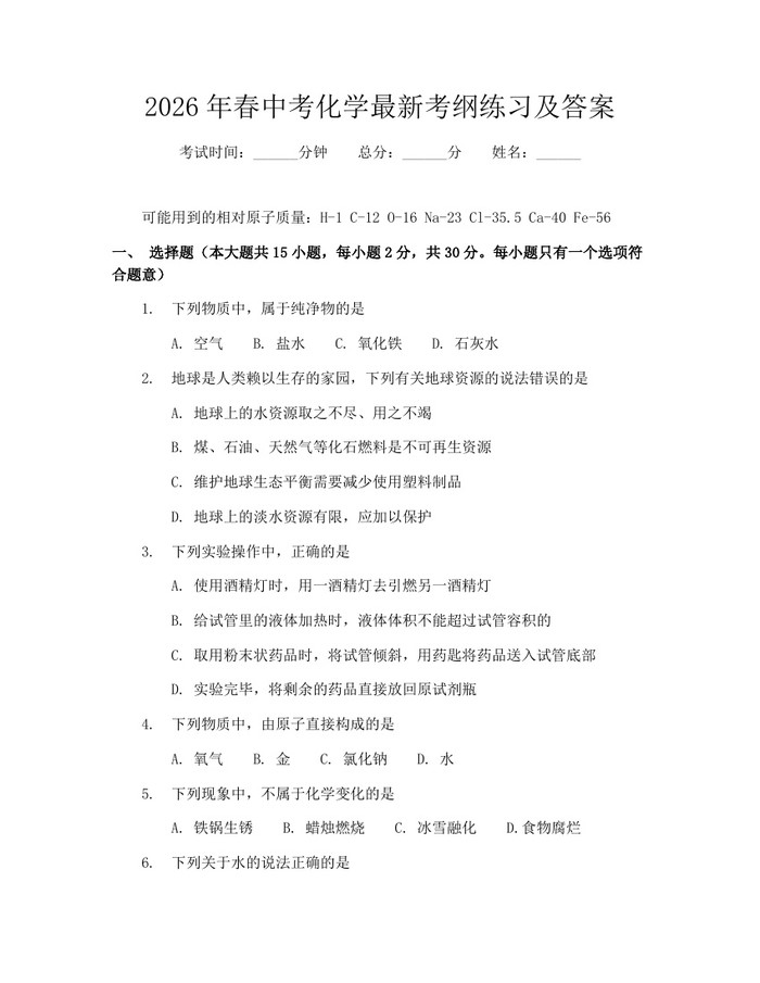 2026年春中考化学最新考纲练习及答案：(docx+pdf)免费下载