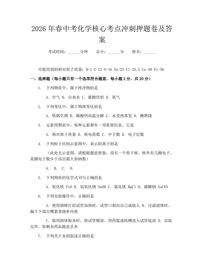 2026年春中考化学核心考点冲刺押题卷及答案：(docx+pdf)免费下载