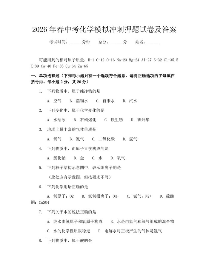2026年春中考化学模拟冲刺押题试卷及答案：(docx+pdf)免费下载