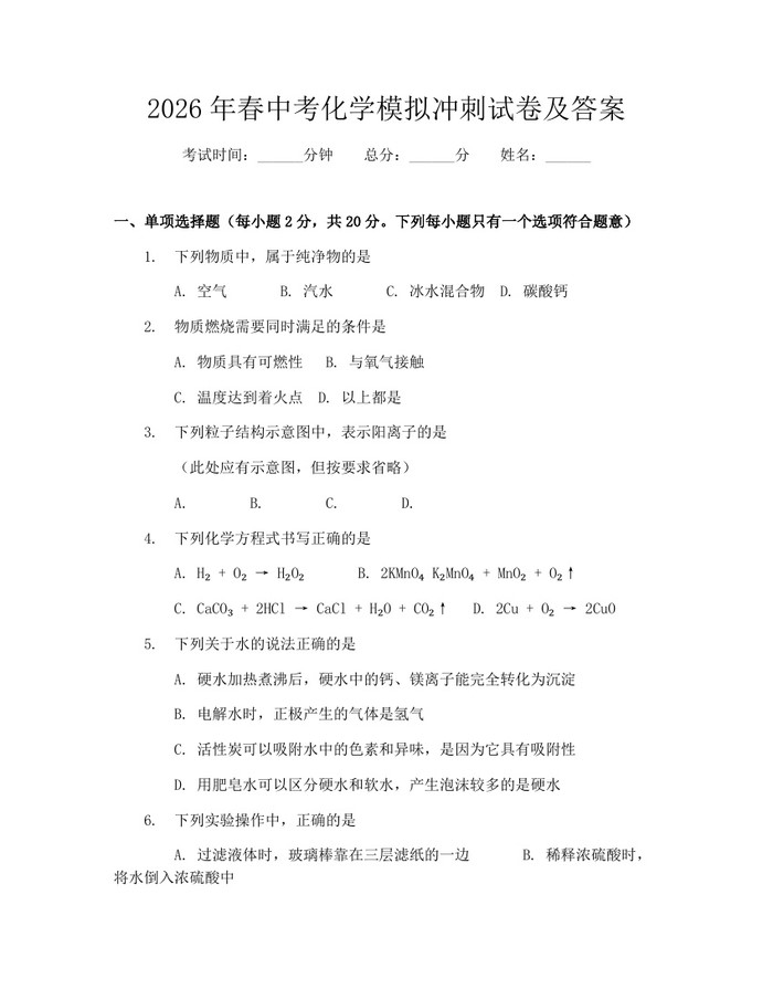 2026年春中考化学模拟冲刺试卷及答案：(docx+pdf)免费下载