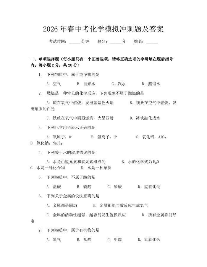 2026年春中考化学模拟冲刺题及答案：(docx+pdf)免费下载