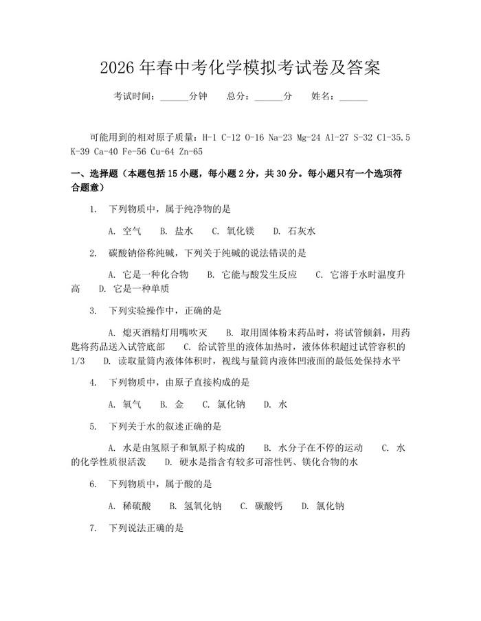 2026年春中考化学模拟考试卷及答案：(docx+pdf)免费下载