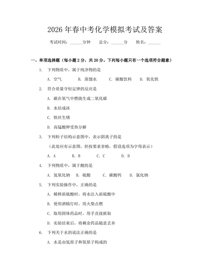 2026年春中考化学模拟考试及答案：(docx+pdf)免费下载