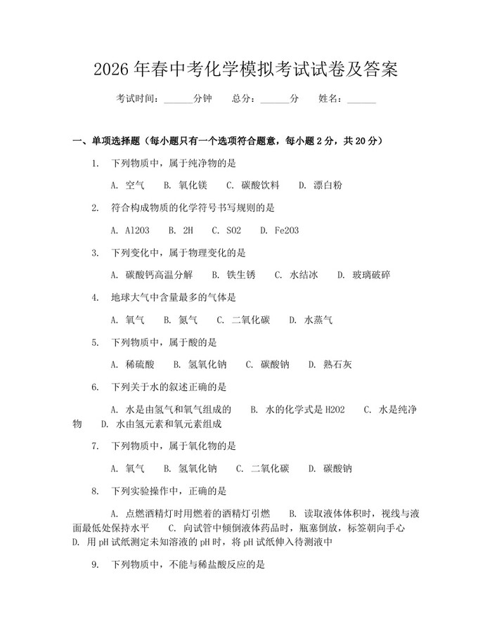 2026年春中考化学模拟考试试卷及答案：(docx+pdf)免费下载