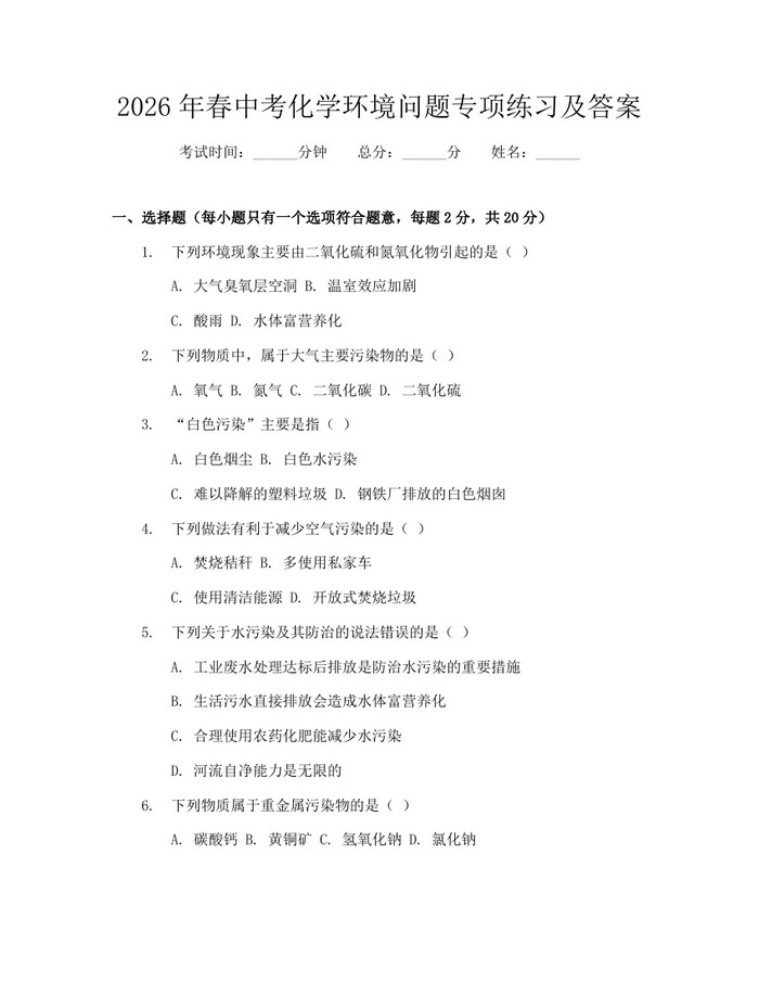 2026年春中考化学环境问题专项练习及答案：(docx+pdf)免费下载