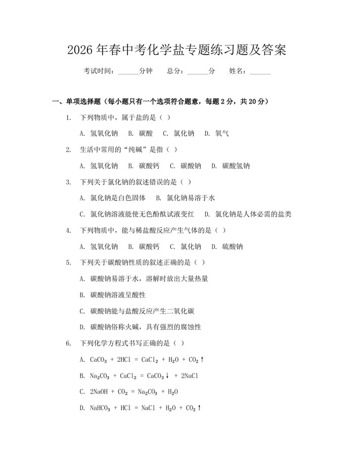 2026年春中考化学盐专题练习题及答案：(docx+pdf)免费下载