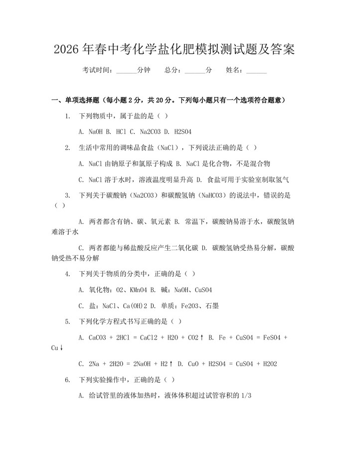 2026年春中考化学盐化肥模拟测试题及答案：(docx+pdf)免费下载