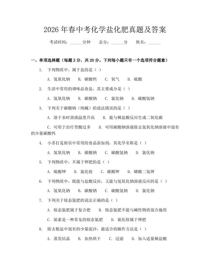 2026年春中考化学盐化肥真题及答案：(docx+pdf)免费下载