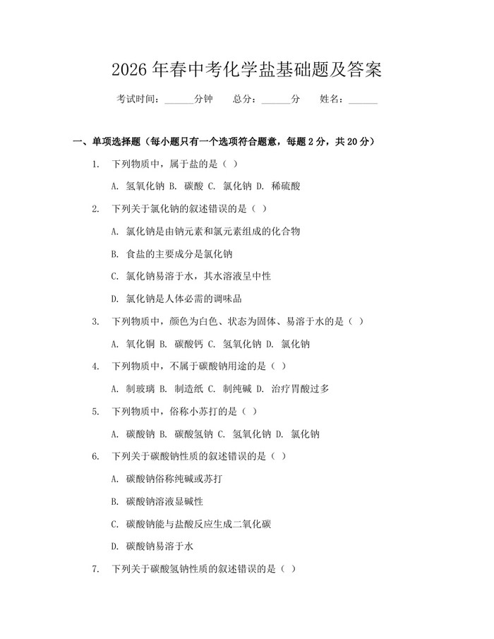 2026年春中考化学盐基础题及答案：(docx+pdf)免费下载
