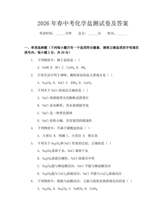 2026年春中考化学盐测试卷及答案：(docx+pdf)免费下载