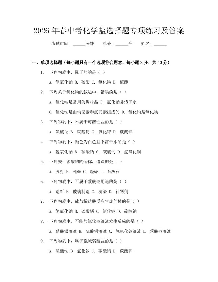 2026年春中考化学盐选择题专项练习及答案：(docx+pdf)免费下载