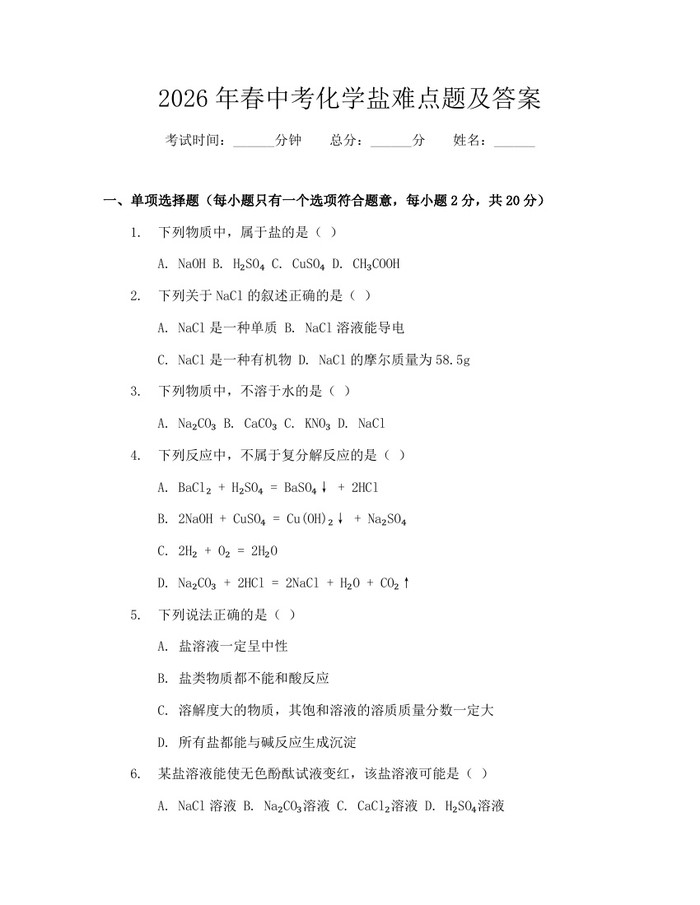 2026年春中考化学盐难点题及答案：(docx+pdf)免费下载