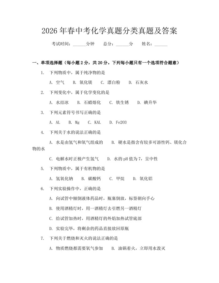 2026年春中考化学真题分类真题及答案：(docx+pdf)免费下载