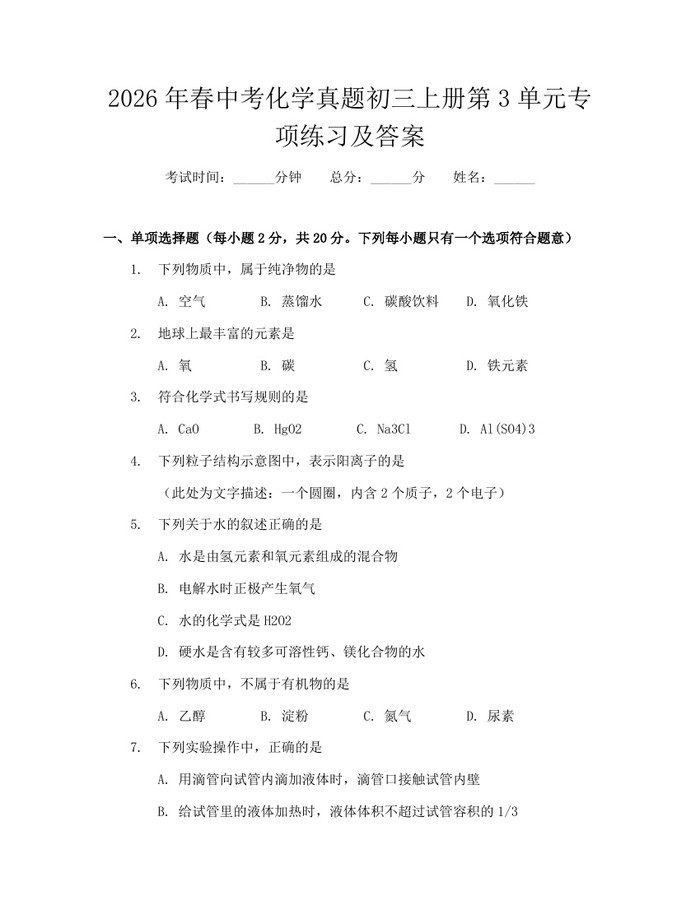 2026年春中考化学真题初三上册第3单元专项练习及答案：(docx+pdf)免费下载