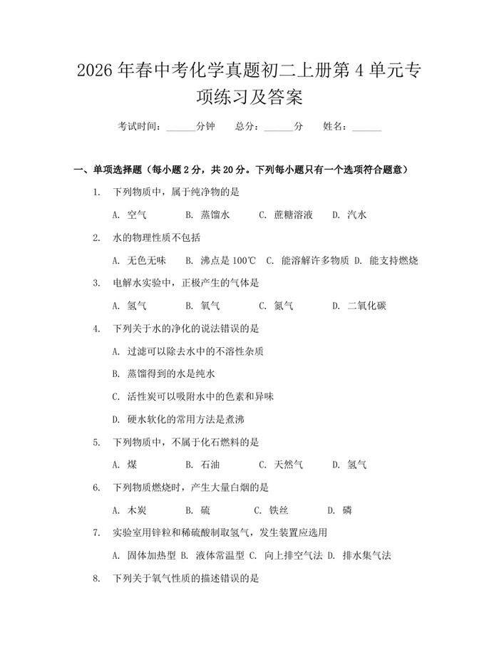 2026年春中考化学真题初二上册第4单元专项练习及答案：(docx+pdf)免费下载