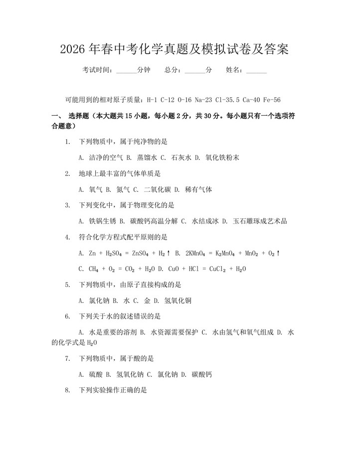 2026年春中考化学真题及模拟试卷及答案：(docx+pdf)免费下载