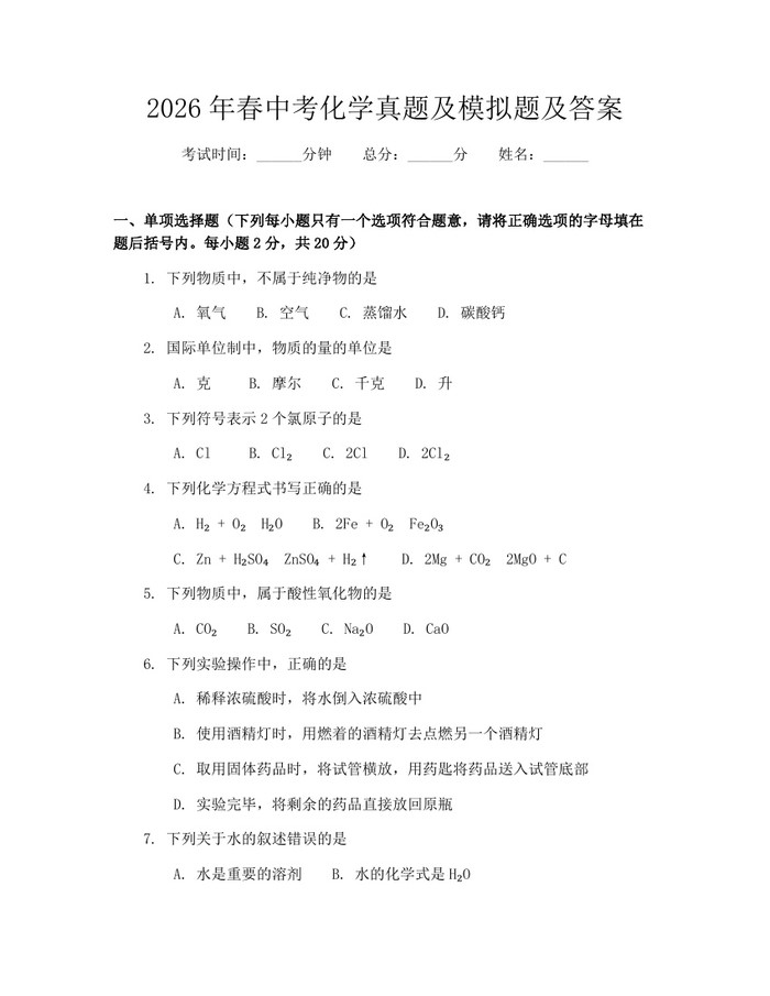 2026年春中考化学真题及模拟题及答案：(docx+pdf)免费下载