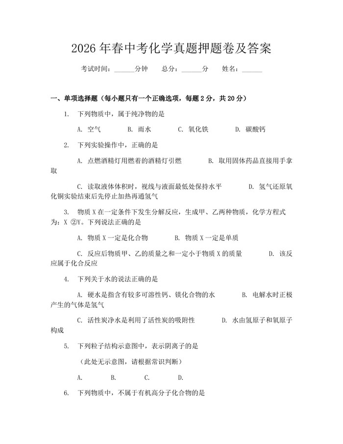 2026年春中考化学真题押题卷及答案：(docx+pdf)免费下载
