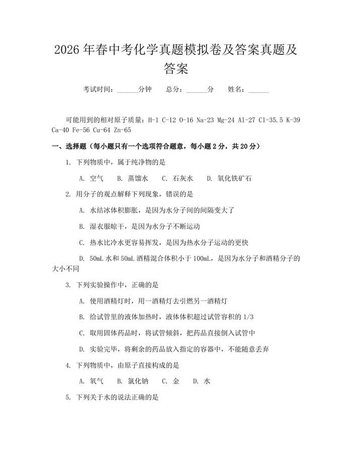 2026年春中考化学真题模拟卷及答案真题及答案：(docx+pdf)免费下载