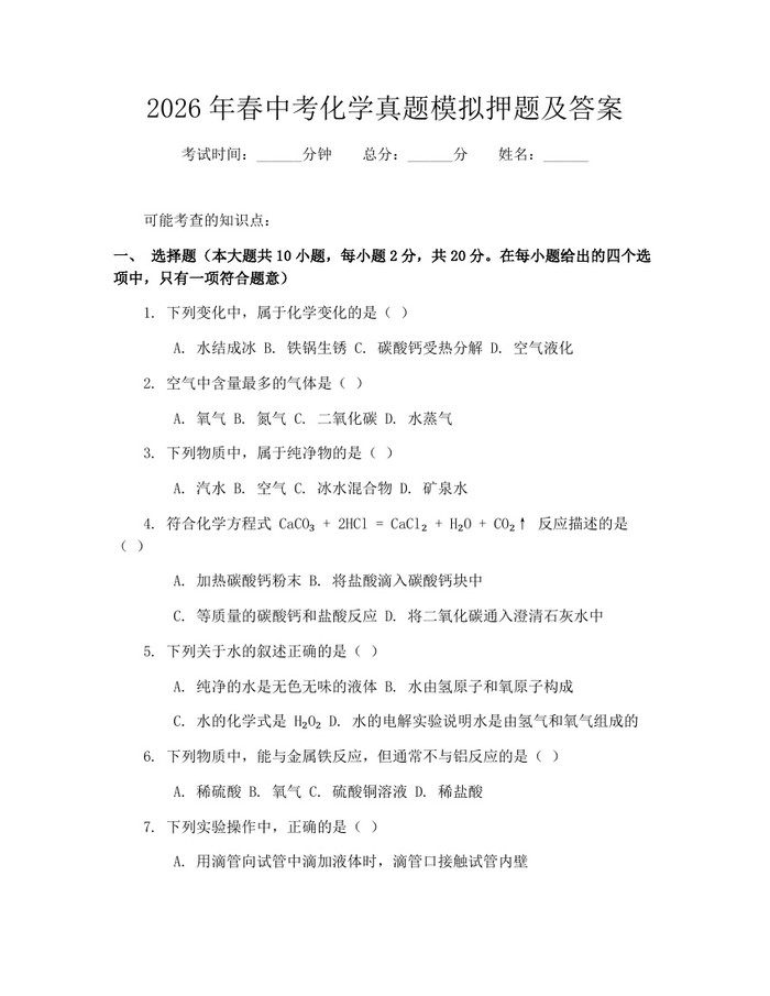 2026年春中考化学真题模拟押题及答案：(docx+pdf)免费下载